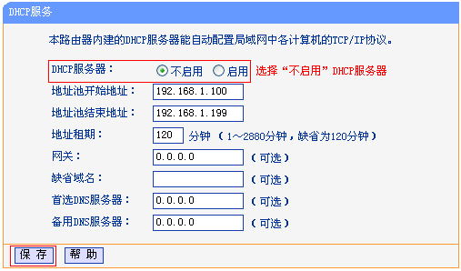 关闭副路由器DHCP服务器