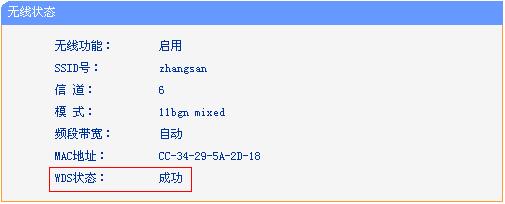 桥接WDS设置成功