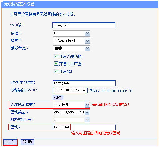 输入主路由器的无线密码