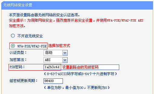 设置副路由器的无线密码