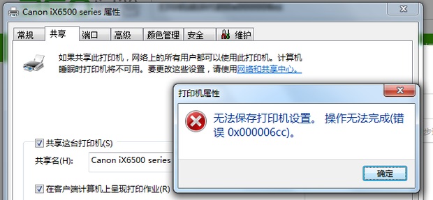 无法保存打印机共享设置。操作无法完成(错误0x000006cc)