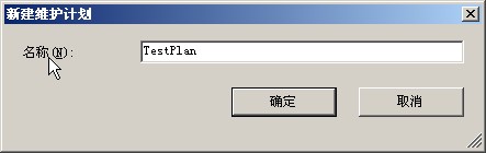 创建SQL 2005计划任务应用图解教程