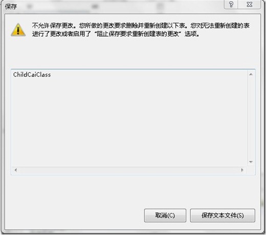 SQL Server 2008修改表结构，表不能保存的解决方法