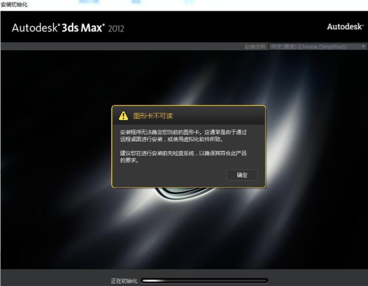 安装3dmax时显示错误图形卡不可读