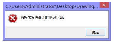 CAD打开图纸出现“向程序发送命令时出现错误”