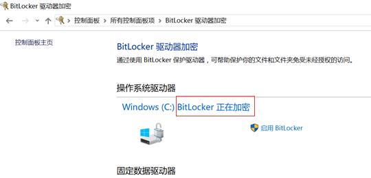 Win10笔记本硬盘默认启动了Bitlocker已加密的解决方案