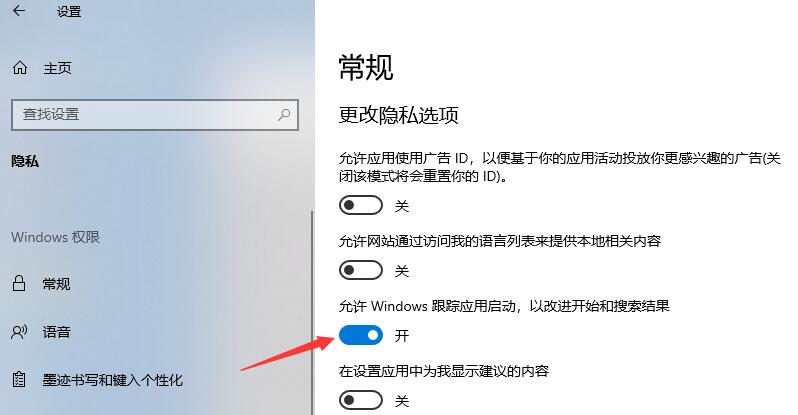 允许Windows跟踪应用启动，以改进开始和搜索结果