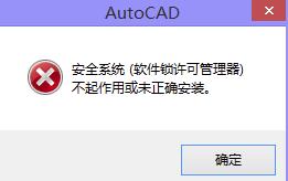 AutoCAD出现“安全系统（软件锁许可管理器）不起作用或未正确安装”