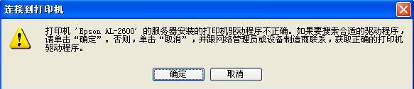 XP添加Win7共享打印机提示驱动程序不正确""