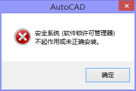 打开CAD出现“安全系统(软件锁许可管理器)不起作用或未正确安装”的解决办法