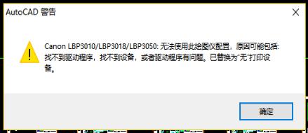 AutoCAD警告：无法使用此绘图仪配置