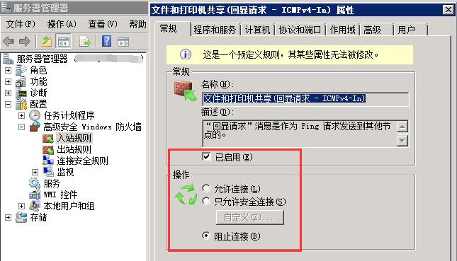 windows server 2008开启ping和禁止ping的方法