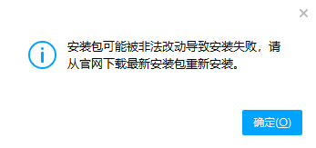 安装包可能被非法改动导致安装失败，请从官网下载最新安装包重新安装