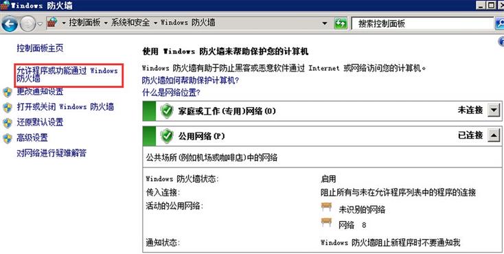 允许程序或功能通过Windows防火墙