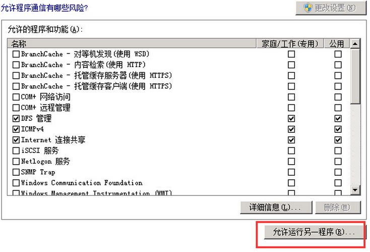 允许程序或功能通过Windows防火墙