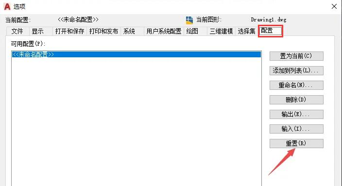 将AutoCAD设置重置为默认值