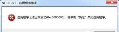 “应用程序无法正常启动0xc000005”