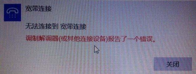 调制解调器(或其他连接设备)报告了一个错误