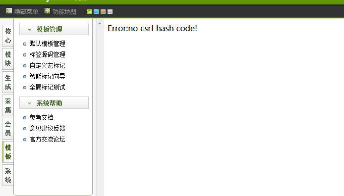 织梦后台编辑模板时出现Error:no csrf hash code!