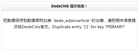 织梦把数据保存到数据库附加表`dede_addonarticle`时出错