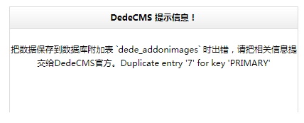 织梦把数据保存到数据库附加表`dede_addonimages`时出错