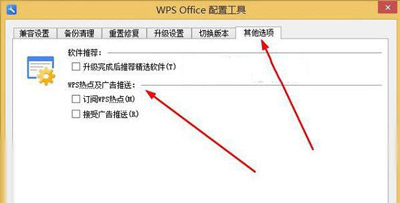 WPS弹窗广告的关闭教程