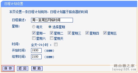 TP-Link路由器家长控制小孩上网行为的设置方法