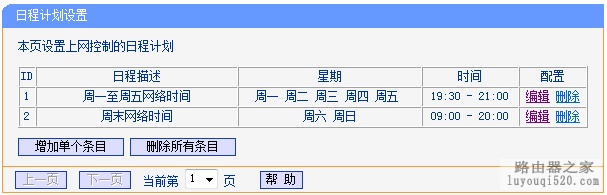 TP-Link路由器家长控制小孩上网行为的设置方法