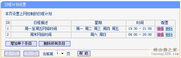 TP-Link路由器家长控制小孩上网行为的设置方法