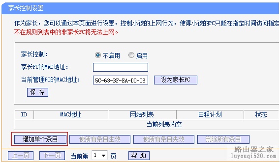 TP-Link路由器家长控制小孩上网行为的设置方法