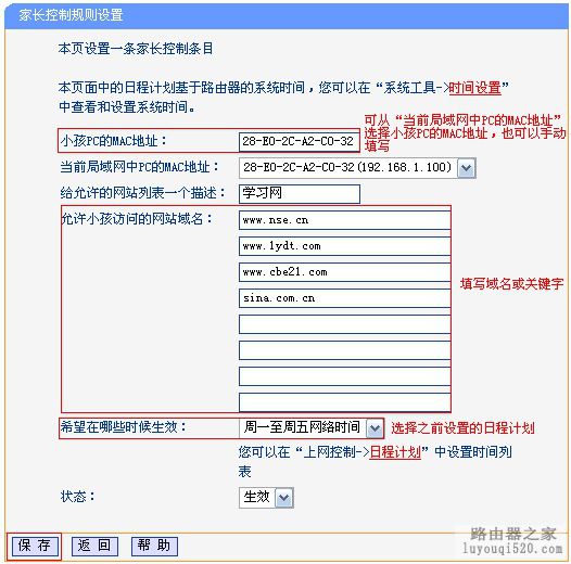 TP-Link路由器家长控制小孩上网行为的设置方法