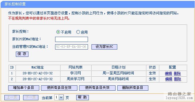 TP-Link路由器家长控制小孩上网行为的设置方法