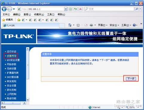 设置TP_LINK HyFi智能无线设备TL-H18R和TL-H18E